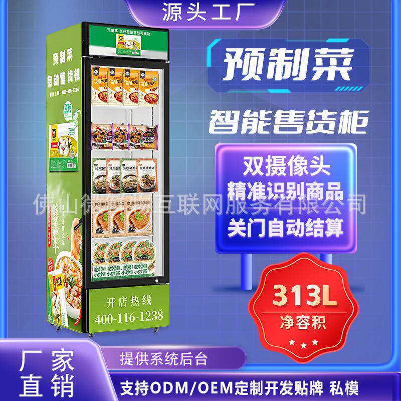 预制菜自助售货机餐厅商用预制菜无人自助售卖机智能扫码售货机