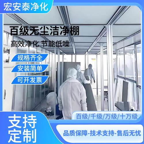 无尘洁净棚净化棚百级千级万级十万级车间净化室超净FFU空气袋式