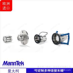 曼太柯MannTek 欧洲干式快速接头组合 提供维保服务