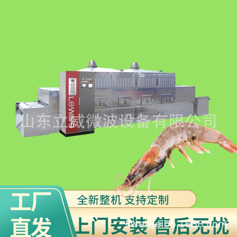 立威隧道式活体大虾微波烘烤熟化设备基围虾干燥脱水机
