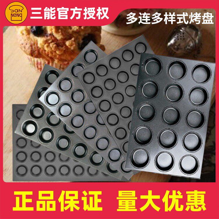 三能玛芬圆形烤盘商用24多连28连贝壳汉堡蛋挞布丁模具玛德琳面包
