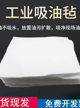 吸油棉工业吸油毛毡船用加油站车间漏油吸液棉吸油毛毯过滤油垫pp