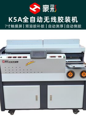 跨境豪彩K5A侧胶经济型无线胶装机胶订机A4标书装订机包本机胶包
