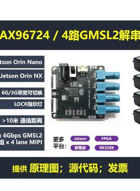 MAX96724 4路GMSL2解串板 支持Jetson Orin Nano/NX RK3588树莓派