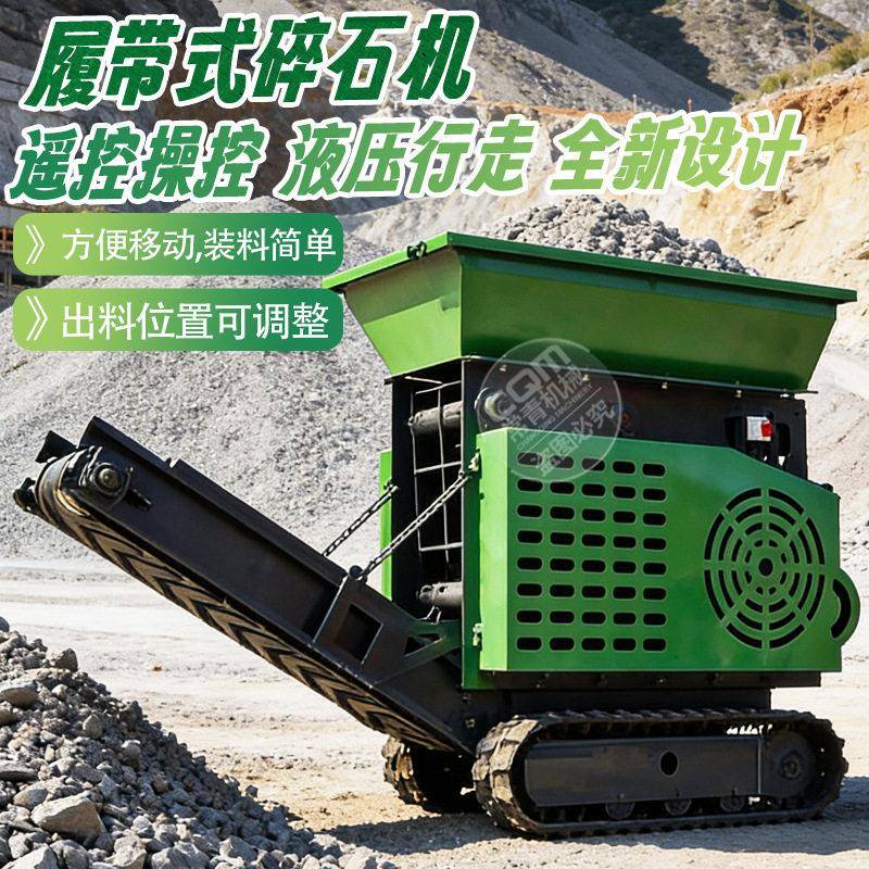 小型碎石机遥控履带式矿山开采柴油机大马力工程混凝土石材粉碎机