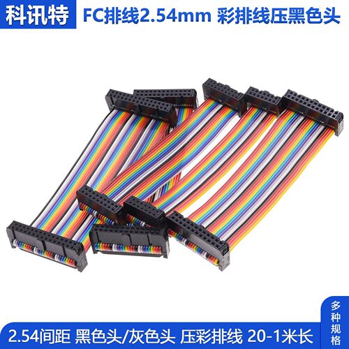 FC彩排线2.54mm双母头LED屏AVR连接线同向IDC牛角座线 10p-64PIN
