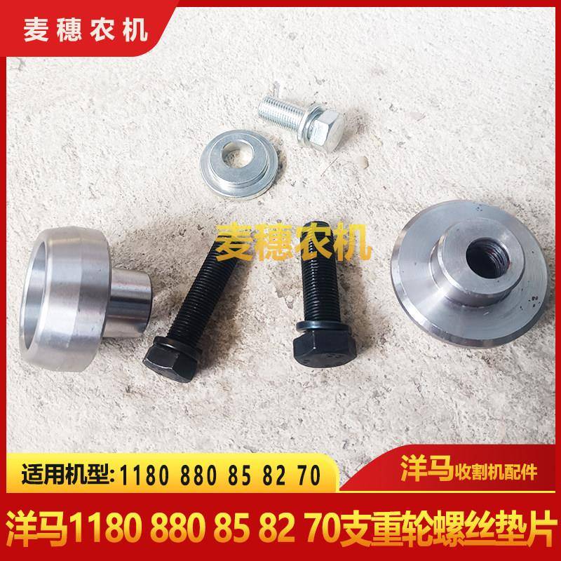 洋马1180 6118880858270收割机支重轮导轨螺丝栓锁紧垫片偏心垫子