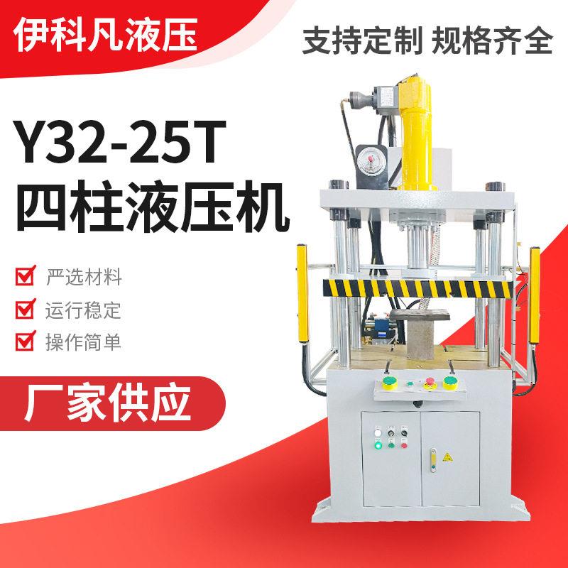 现货供应三梁四柱液压机Y32-25T四柱液压机切边三梁四柱液压压机