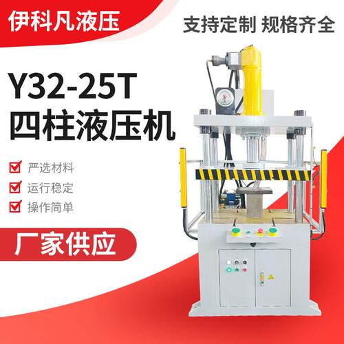 现货供应三梁四柱液压机Y32-25T四柱液压机切边三梁四柱液压压机