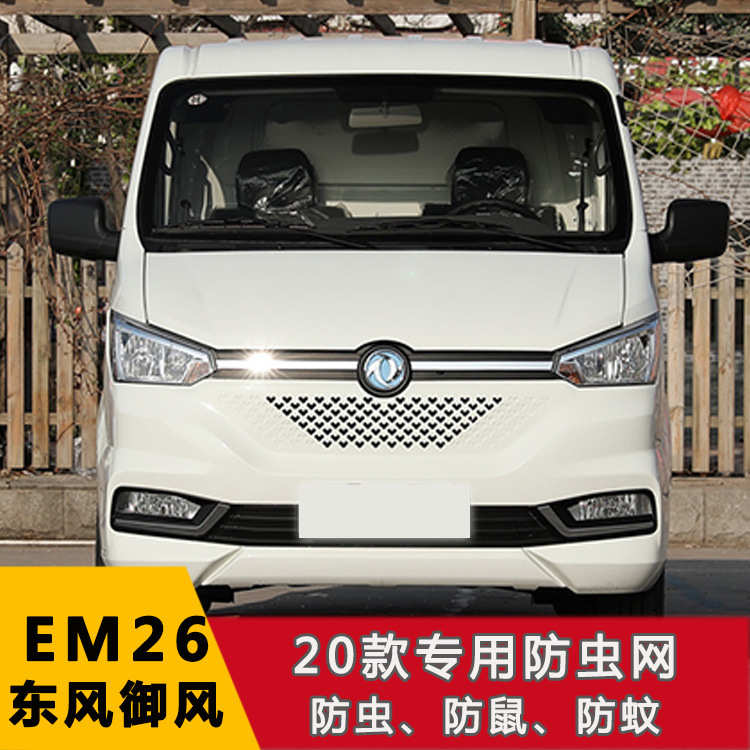 东风小康EC36 EC35II 东风御风EM26水箱保护网中网汽车防虫网配件