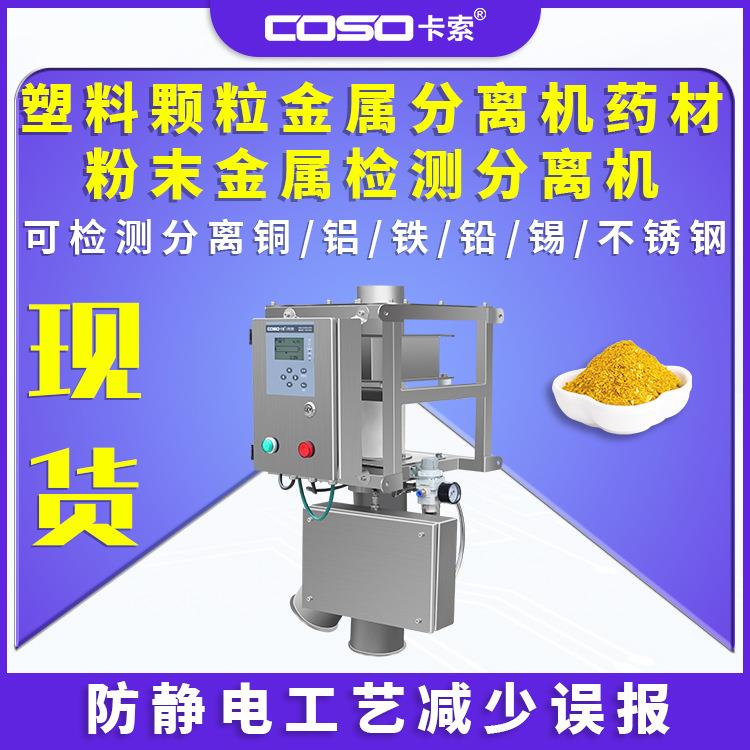 冲剂颗粒金属检测分离器药材粉末颗粒金属分离机金属分离设备制造