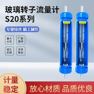 厂家直供S20系列玻璃转子流量计气体液体水流量计流量仪表
