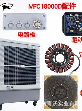 移动冷风机配件MFC18000D定子线圈转子驱动面板控制板水泵