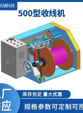 工厂500型自动收线机带升降自动排线收卷可设定米数倒轴机械