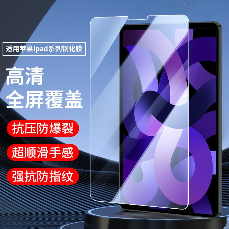适用苹 ??果ipadair6钢化膜iPadmini5平板iPad Pro12.9寸ipadpro10/11保护膜2022款2021第9代A16高清mini3全