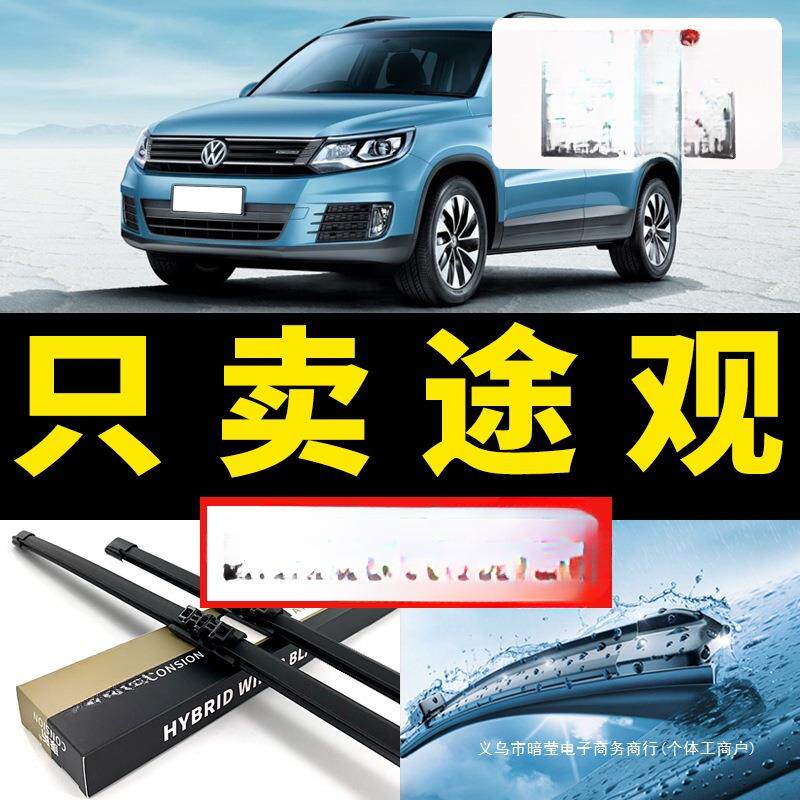 暗莹适用大众途观雨刮器新款前后雨刷无骨套件静音防雨免打孔安装