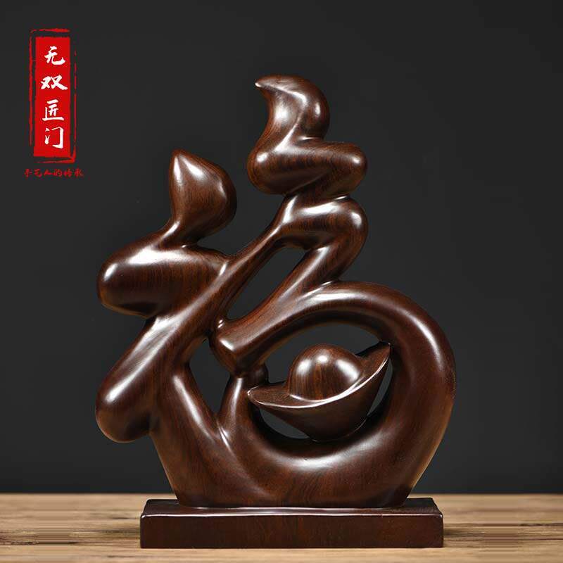 黑檀木雕福字摆件家居客厅电视柜摆设创意实木装饰红木工艺品送礼