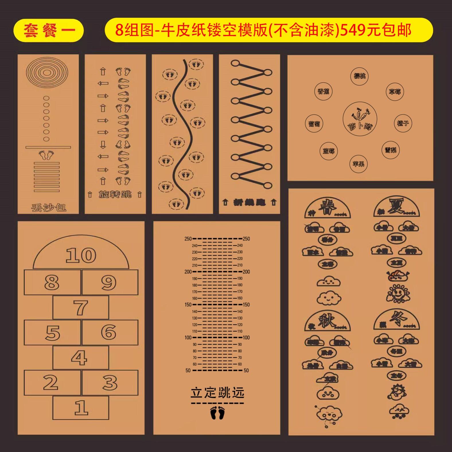 【套餐一】校园学校地面游戏彩绘牛皮纸镂空模版8套地面喷漆模板