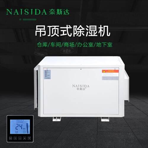 奈斯达90L吊装式工业除湿器管道抽湿机地下室吊顶去湿器