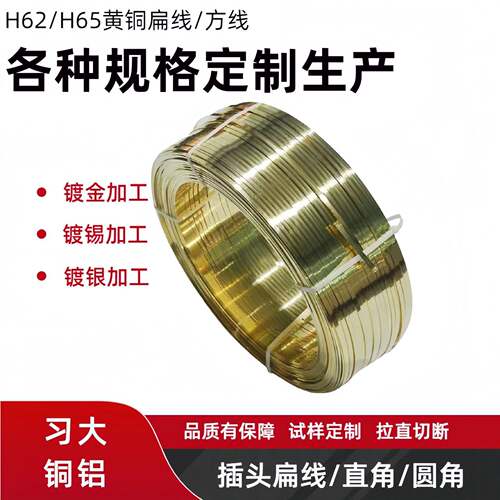 黄铜扁线丝/黄铜方丝加工H62/H65无铅黄铜丝镀金镀银镀锡拉直切断