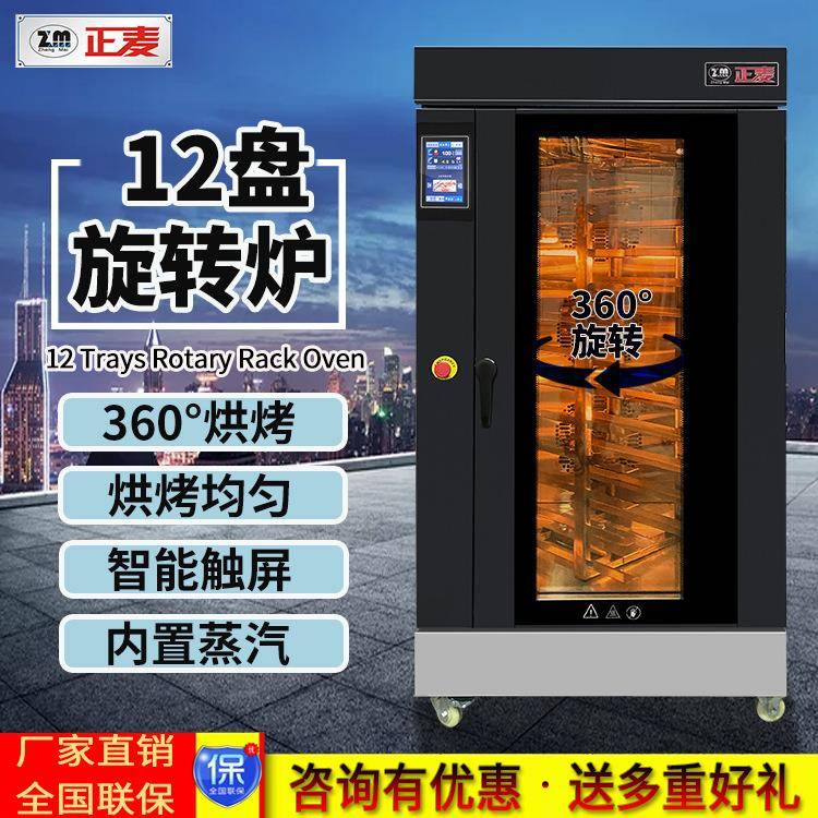 商用正麦12盘热风循环旋转炉面包店蛋糕店食品厂烘焙设备厂家直销