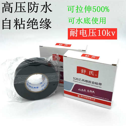 舒氏九头鸟高压乙丙橡胶自粘绝缘胶带防水电工塑料防漏电水下用电