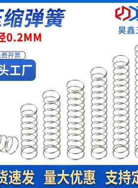 现货压缩小弹簧304不锈钢微型螺旋弹簧软细压簧迷你配件钢丝0.2mm