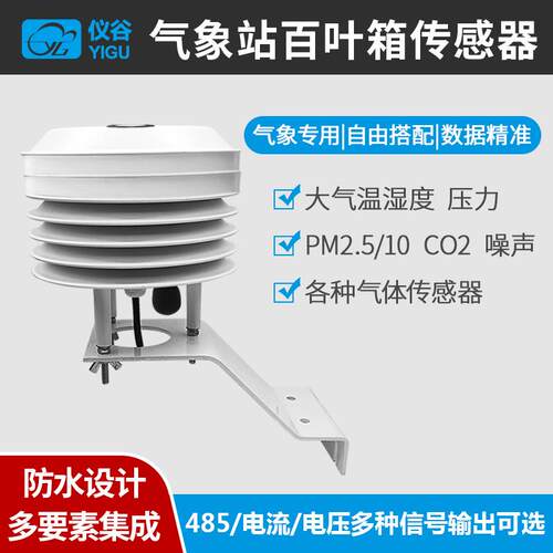 百叶箱多参数温湿光照度二氧化碳PM2.5/10RS485室外气象传感器