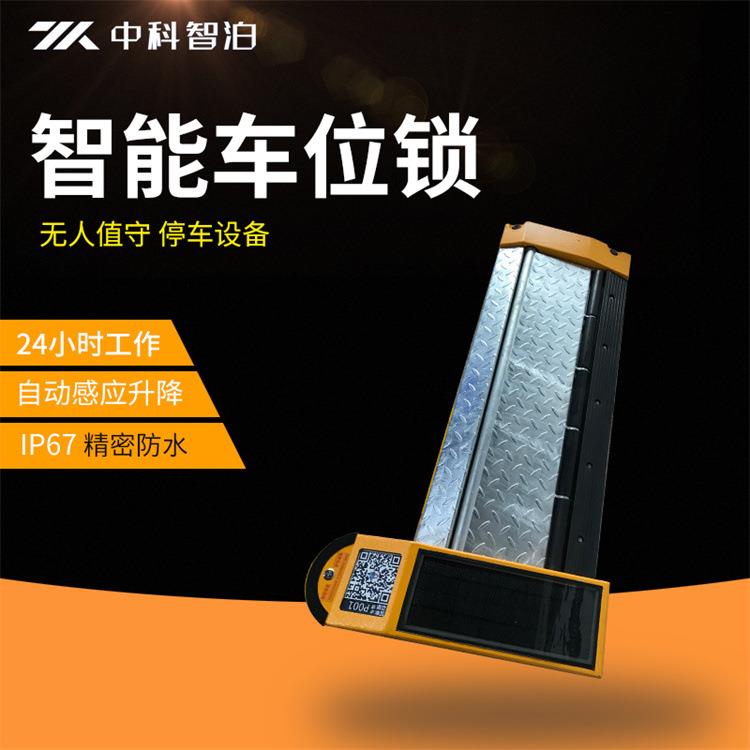 无人值守停车设备扫码升降车位锁物联网太阳能平板车位锁中