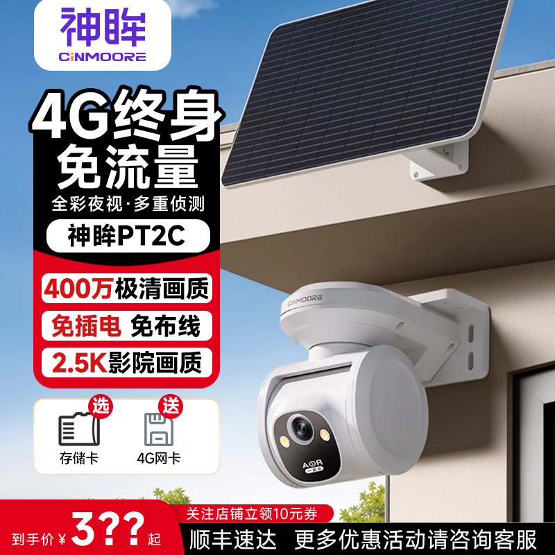 神眸PT2C太阳能电池远程监控云台360度全景旋转监控摄像头4G户外