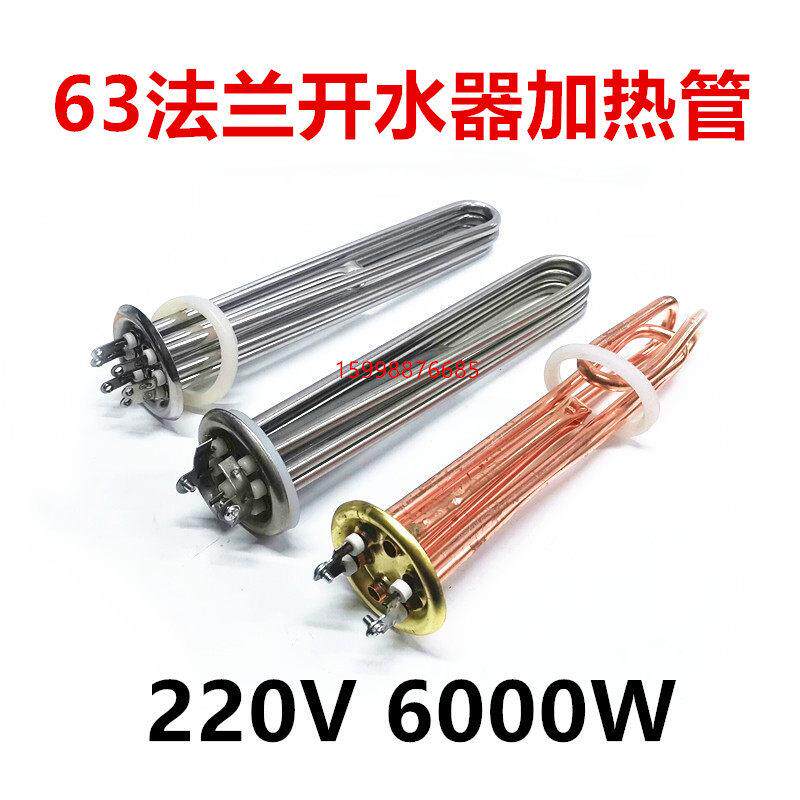 63法兰开水器加热管 开水炉加热管 水桶加热管220V 6000W 加热棒