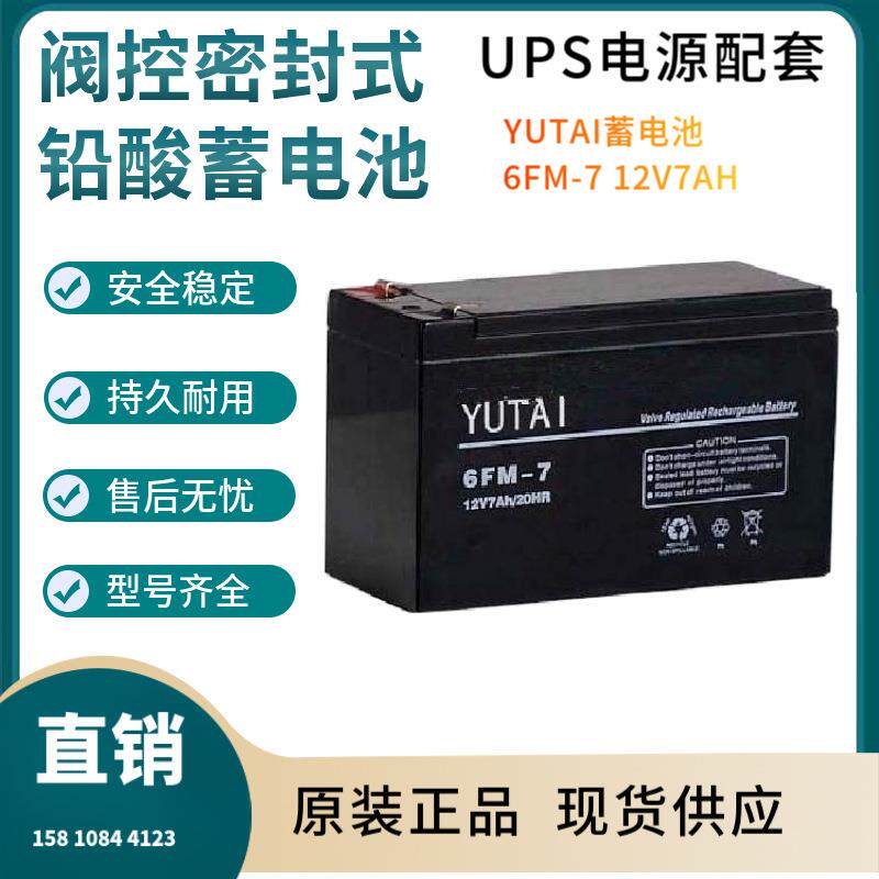 YUTAI蓄电池6FM-7 12V7AH 信号系统 基站备用 电厂备用