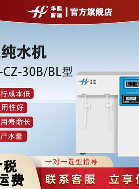 HX-CZ-30B/HX-CZ-30BL型超纯水机