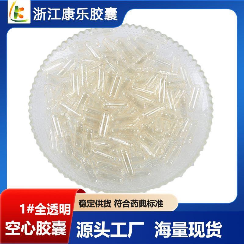 康乐胶囊现货1#全透明明胶空心00 0 1 2号可印字胃溶胶囊壳品