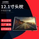 厂家直销 全触摸屏高清车载显示器车用 12.1寸头枕外观显示器