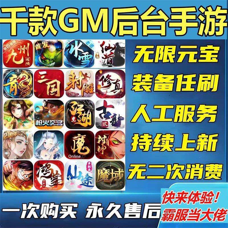 GM后台游戏稀有包站软件盒子安卓苹果无限元宝非单机传奇仙侠手游