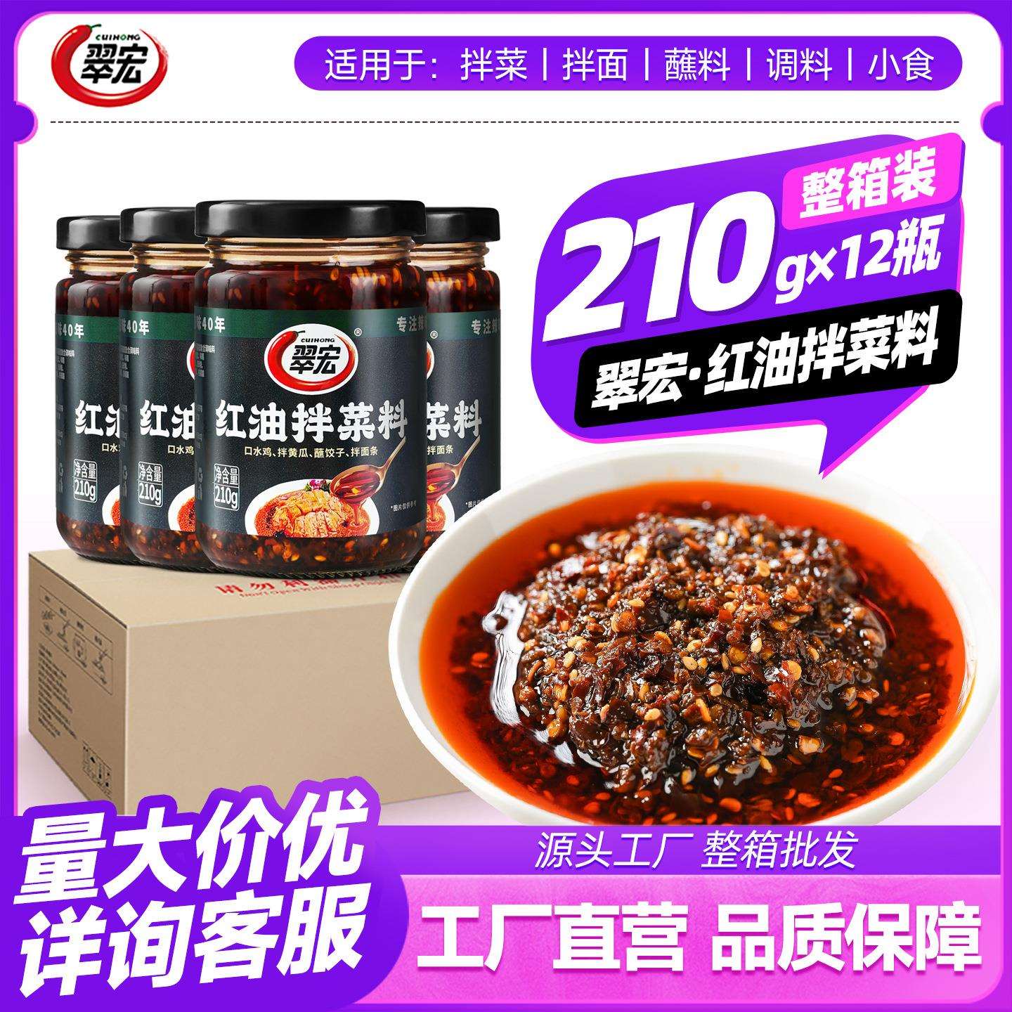 翠宏红油拌菜料200g*12瓶四川辣椒油凉皮口水鸡调料餐饮商超