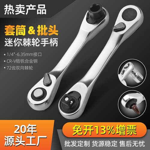 1/4小飞快速棘轮扳手二合一棘轮扳手迷你批头套筒通用双头款