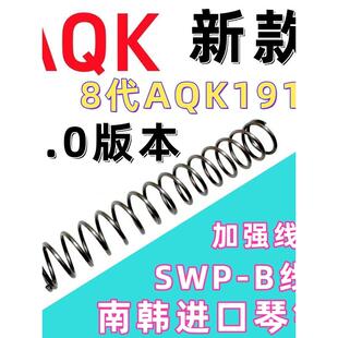 8.0版本AQK1911新版进口琴钢压簧弹簧升级改装配件卷毛高弹力