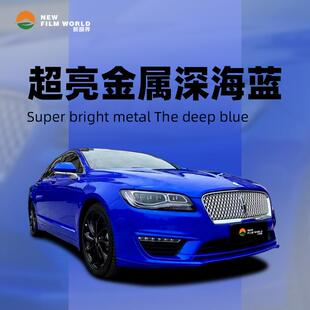 汽车改色膜全车贴膜工厂直销改色膜超亮金属系列超亮金属深海蓝