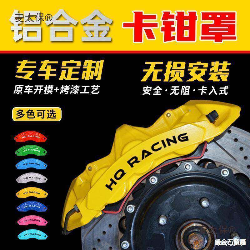 车罩卡钳改套装铝合金卡钳刹车A件P套壳运动外观配轮毂麦955装太