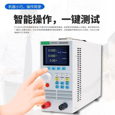 直流电子负载ET5400A+系列为单通道/双通道的可编程直流电子负载