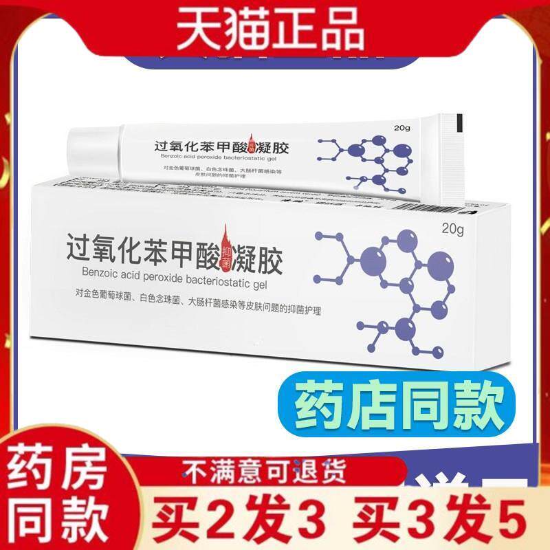 【买2送1】过氧苯甲酰凝胶过氧化苯甲酰软膏苯甲酸乳膏正品9887