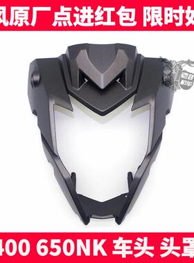 CF春风机车配件 NK400 650NK 车头罩 客厅灯头罩 前导流罩外壳