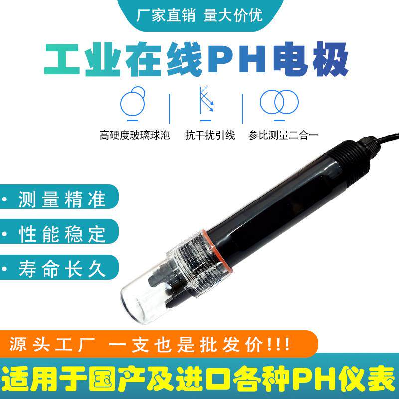 金海山工业PH计电极感测器线上酸碱度计ph感测器ORP电极监视器