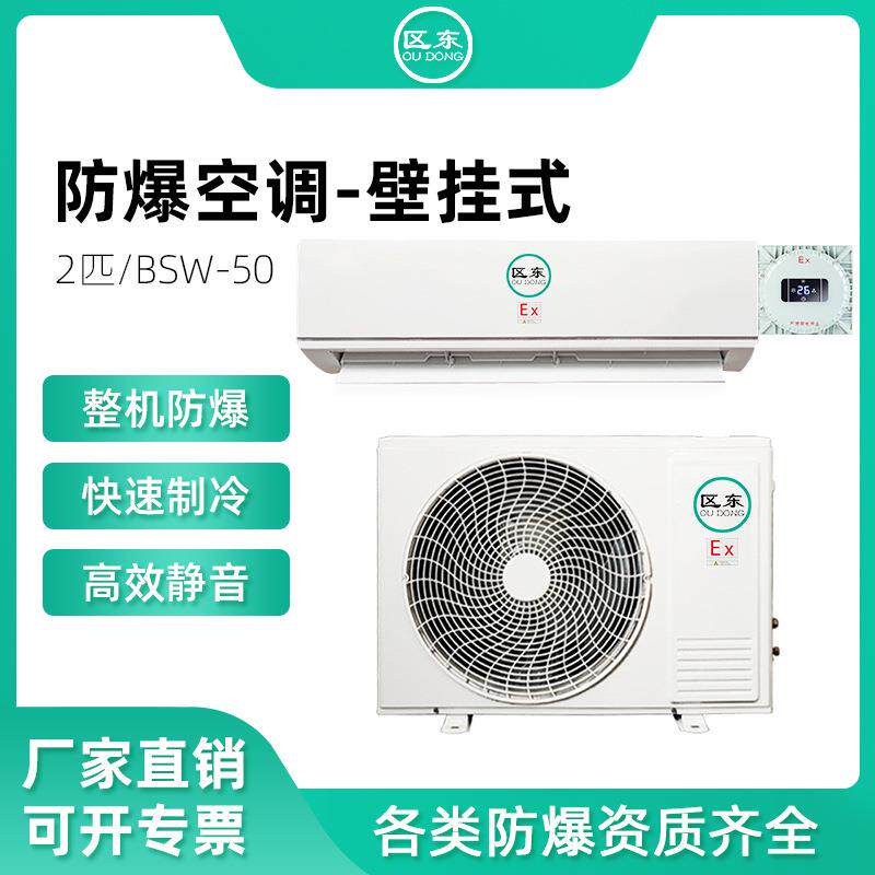 分体壁挂式防爆空调2匹化工危险品仓库油漆房实验室二级防爆空调