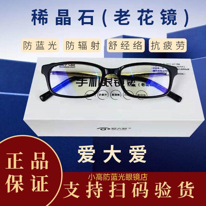 爱大爱官方正品老花眼镜 老年人稀晶石老花眼镜 防蓝光超高清老花