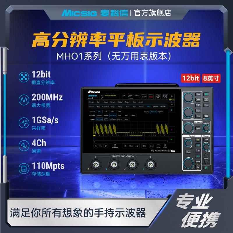Micsig麦科信高分辨率示波器MHO14-200M带宽1G采样率四通道触控屏