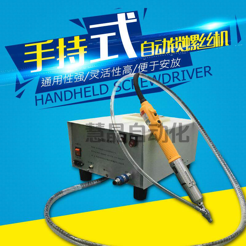 手持式螺丝机供料器全自动拧螺丝机器设备手握式半自动锁螺丝机