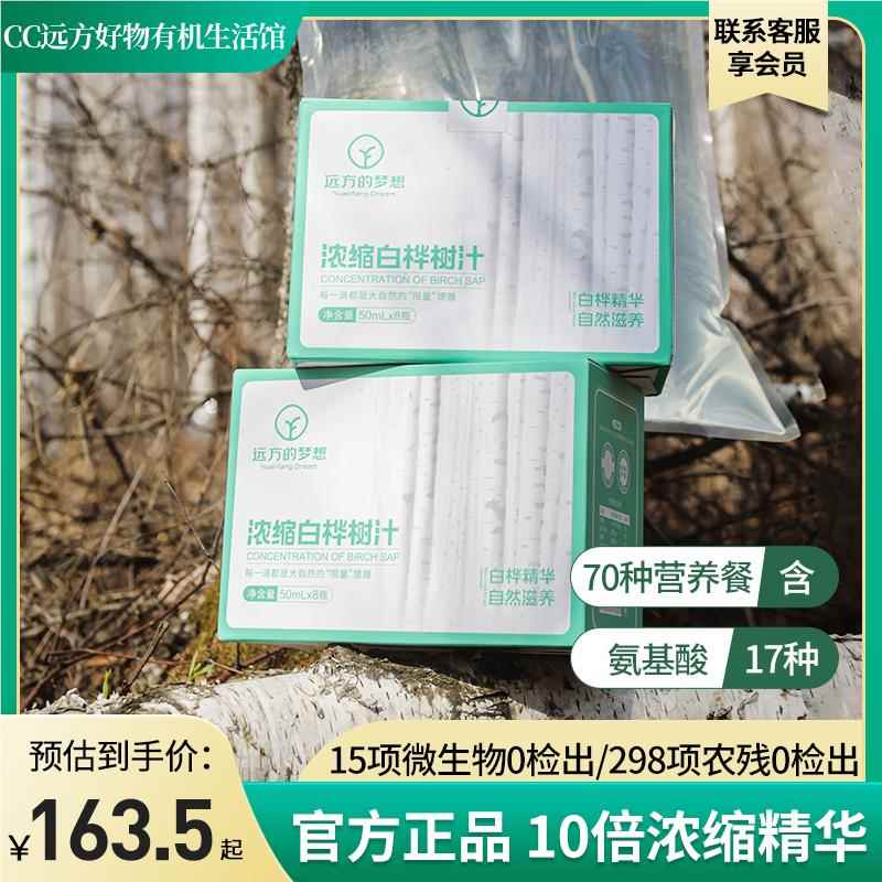 远方好物现货有机远方的梦想野生白桦树汁原液纯天然饮料浓缩健康